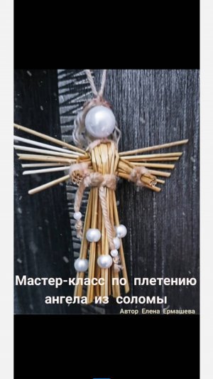 Мастер-класс по созданию ангела из соломы