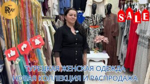 ТУРЕЦКАЯ ОДЕЖДА У ЕЛЕНЫ🎀 НОВИНКИ И СУПЕР РАСПРОДАЖА😍 ПЛАТЬЯ КОСТЮМЫ БРЮКИ👀 ТК Садовод. Москва