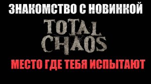 Total Haos - Знакомство с игрой
