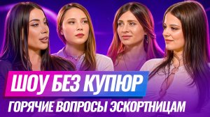 ГОРЯЧИЕ ВОПРОСЫ ЭСКОРТНИЦАМ. С ЧЕГО ВСЕ НАЧАЛОСЬ. ИСТОРИИ ИЗ СФЕРЫ - ШОУ БЕЗ КУПЮР