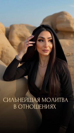 СИЛЬНЕЙШАЯ МОЛИТВА В ОТНОШЕНИЯХ