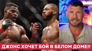 😱 ДЖОН ДЖОНС СНОВА В ИГРЕ?! ВСЁ РАДИ БЕЛОГО ДОМА И БОЯ С АСПИНАЛЛОМ?!
