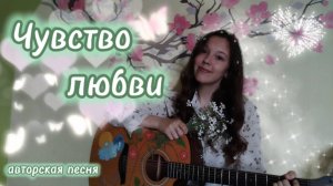 Чувство любви. Авторская песня на гитаре. Лиза Алексеева