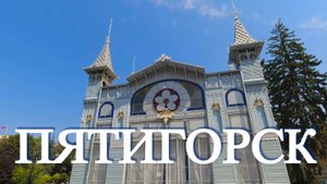 Пятигорск. Прогулка от парка Цветник до Елизаветинского парка (22.08.24)
