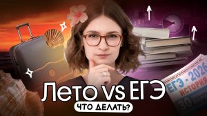 ЕГЭ-2026 или ЛЕТО: как готовиться и что выбрать?