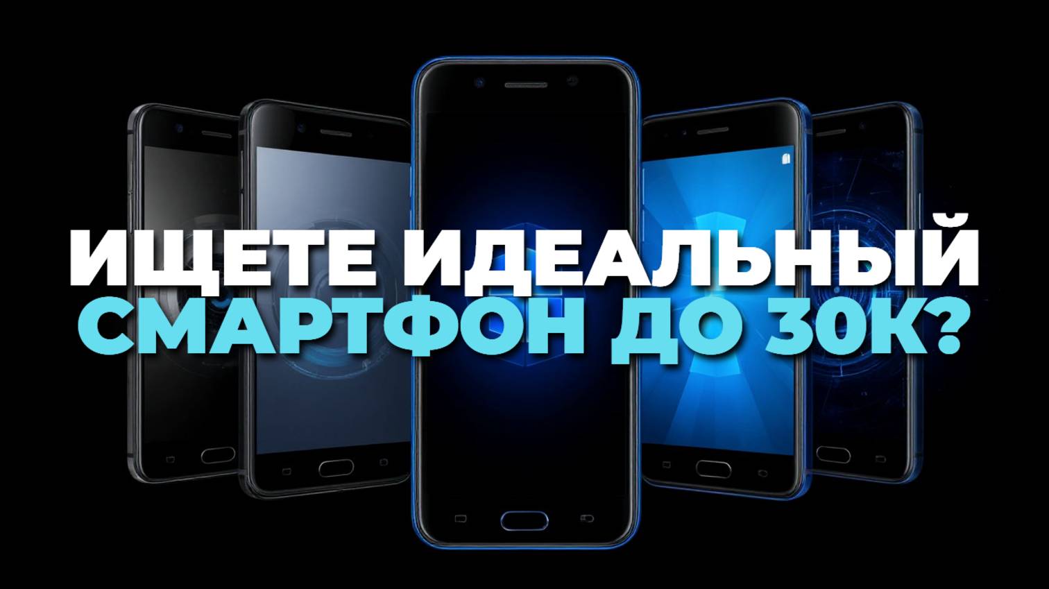 Ищете идеальный смартфон до 30000 рублей? 🚀 Обзор лучших предложений для вас!