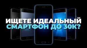 Ищете идеальный смартфон до 30000 рублей? 🚀 Обзор лучших предложений для вас!
