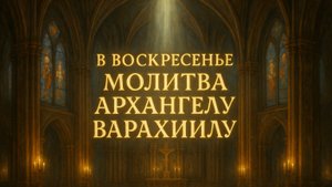В воскресенье Молитва Архангелу Варахиилу