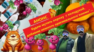 Анонс. Окроха с холодухой, немного по новому.