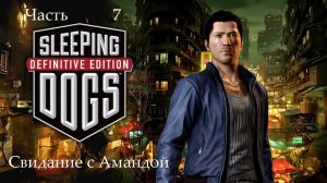 Прохождение Sleeping Dogs Definitive Edition на русском - Часть 7. Свидание с Амандой