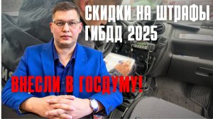 Скидки на штрафы ГИБДД 2025 внесли в Госдуму