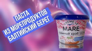 Паста из морепродуктов Балтийский берег Creme Le Mare Снежный краб в классическом соусе - мой отзыв