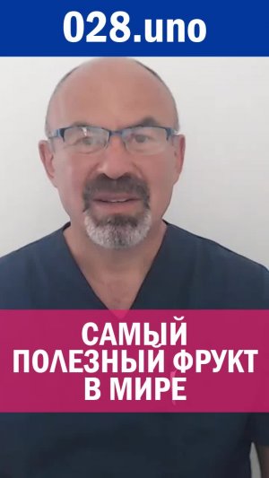 САМЫЙ ПОЛЕЗНЫЙ ФРУКТ В МИРЕ