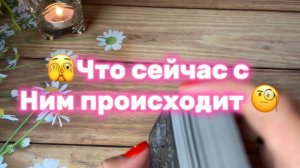 Что сейчас с Ним происходит 🍓