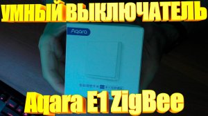 Умный выключатель Aqara E1 ZigBee