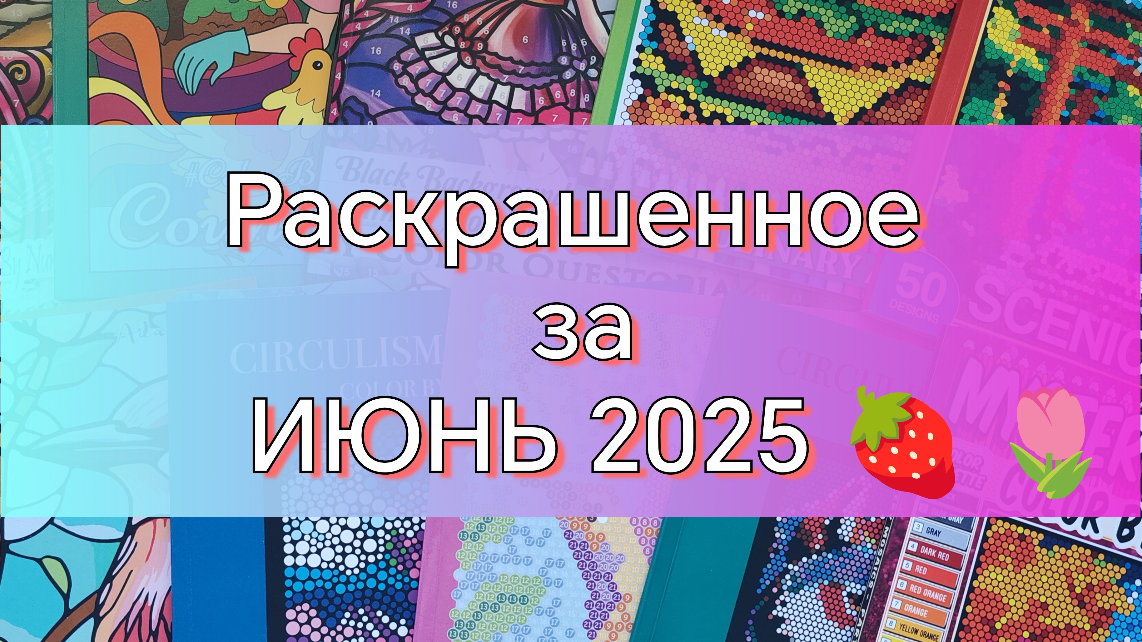 МОИ РАСКРАШЕННЫЕ СТРАНИЧКИ ЗА ИЮНЬ 2025 🍓 🌷 смотреть онлайн