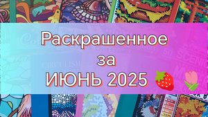 МОИ РАСКРАШЕННЫЕ СТРАНИЧКИ ЗА ИЮНЬ 2025 🍓 🌷