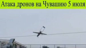 Атака дронов на Чувашию 5 июля. Удар по предприятию и складу в Чебоксарах