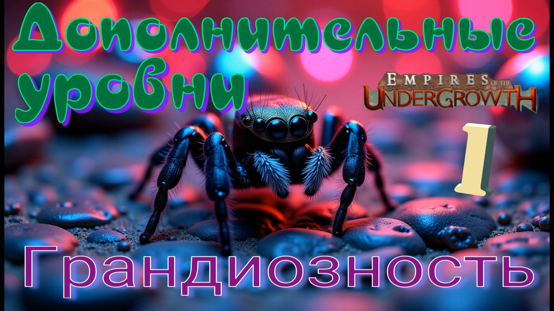 Тактика - выманивание! #46 Empires of the UnderGrowth