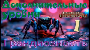 Тактика - выманивание! #46 Empires of the UnderGrowth