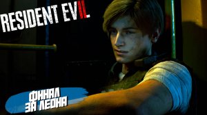 ФИНАЛ ЗА ЛЕОНА ➤ Resident Evil 2 Remake #7