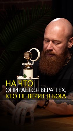 На что опирается вера тех, кто не верит в Бога