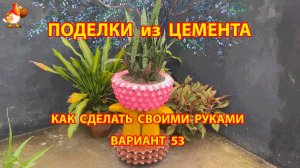 Поделки из цемента своими руками идеи для дачи и сада вариант (53)
