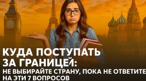Как выбрать страну для учёбы за границей: 7 вопросов, которые определят вашу жизнь