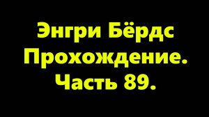 Энгри Бёрдс. Прохождение. Часть 89