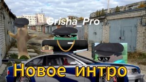 Новое интро!