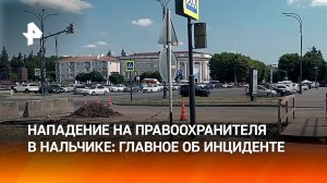 Уголовное дело возбудили после нападения на сотрудника ДПС в Нальчике