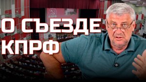 ДМИТРИЙ ЗАХАРЬЯЩЕВ ГЛАВНЫЙ СЮРПРИЗ СЪЕЗДА КПРФ