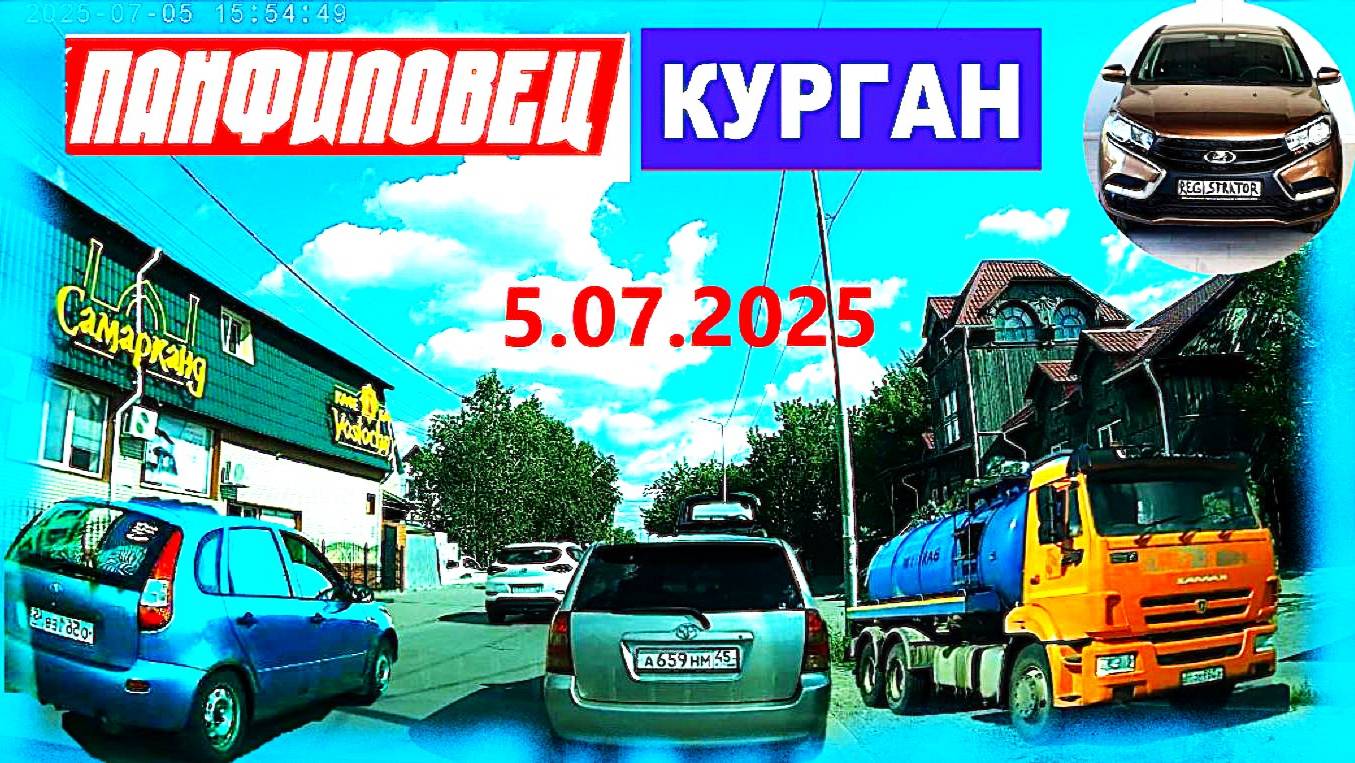 РЕГИСТРАТОР КУРГАН 5.07.2025 НА ДР СОВЕТСКАЯ