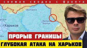 Россия прорвала границу в Харьковской области. Сводка с фронта 5-7-2025. Массированные удары ГЕРАНЕЙ
