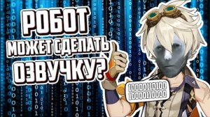 НЕЙРОСЕТЬ ЛУЧШЕ ОРИГИНАЛА _ Озвучка ИИ _  Genshin Impact