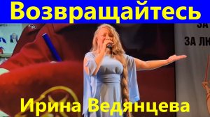 Песня Возвращайтесь Песни о войне Ирина Ведянцева