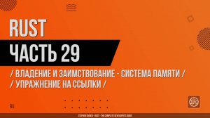 Rust - 029 - Владение и заимствование - Система памяти - Упражнение на ссылки