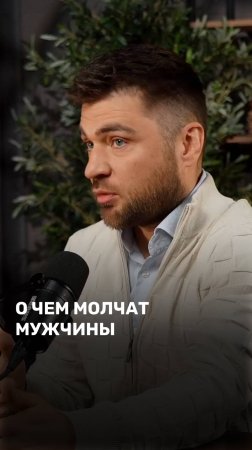 О чем молчат мужчины