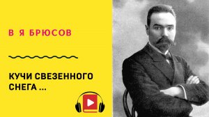 В Я Брюсов Кучи свезенного снега  Учить стих