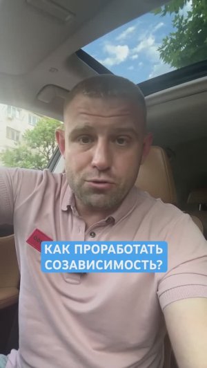 116_как лечить созависимость