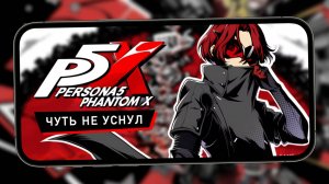 Унылая Persona 5 The Phantom X - Первый взгляд на мобильную версию