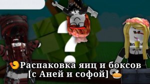 🍤Распаковка яиц и боксов[с Аней и софой] 🥧