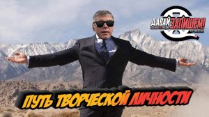 Путь творческой личности