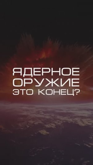 Нейросеть отвечает «ядерное оружие - это конец_» #ядерноеоружие #нейросеть #нейросети #конфликт
