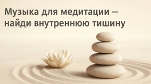 Музыка для медитации. Найди внутреннюю тишину