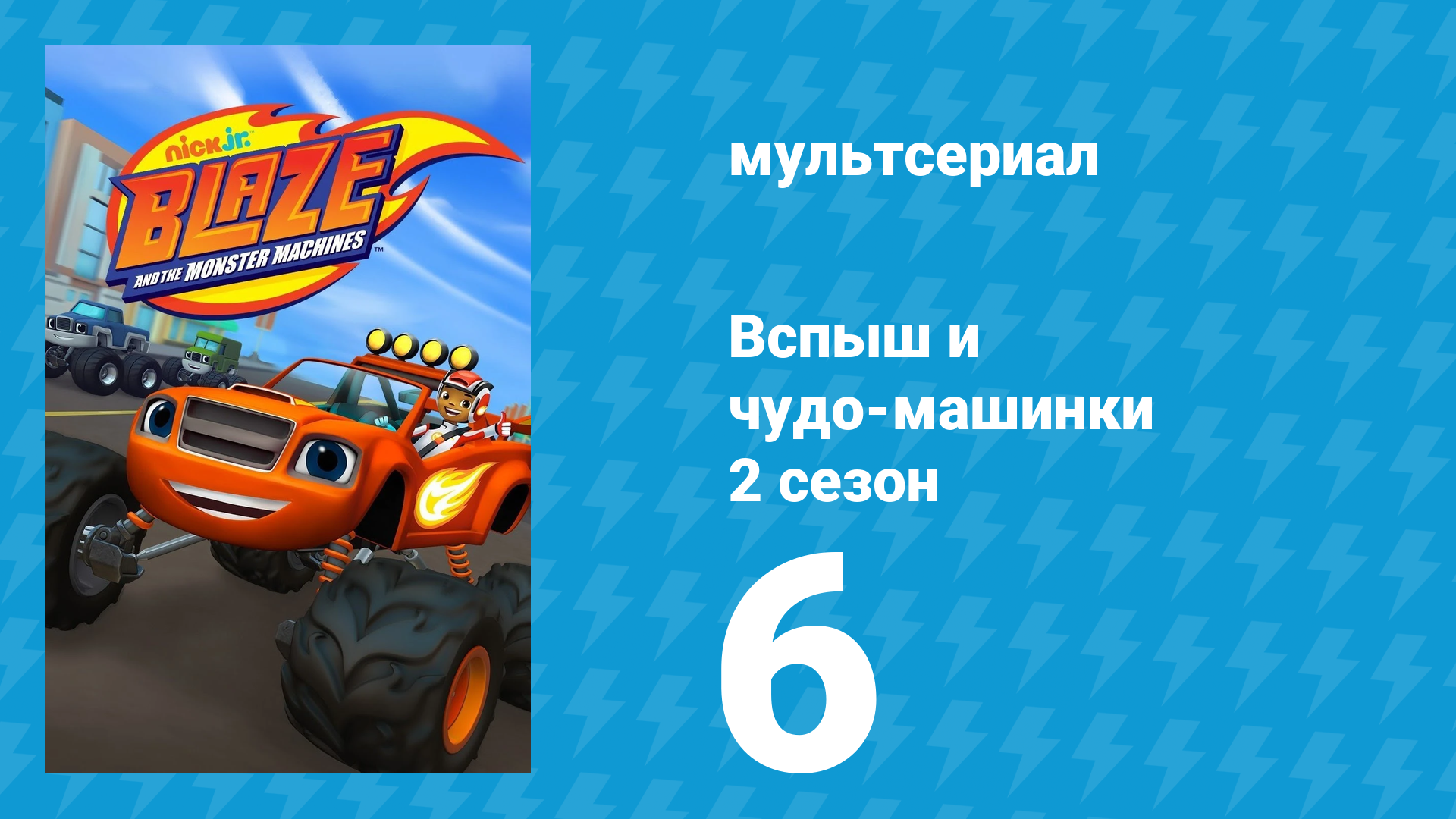 Вспыш и чудо-машинки 2 сезон 6 серия «Рождество чудо-машинок» (мультсериал, 2015) смотреть онлайн