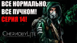 Все пучком. Chernobylite Complete Edition. Серия 14