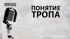 Понятие тропа