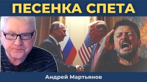 Андрей Мартьянов — Путин зашел с козырей: Грандиозный шаг на СВО — Трамп послан!