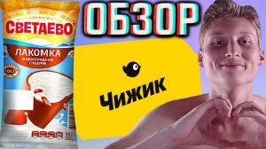 НОВОЕ МОРОЖЕНОЕ ОТ СВЕТАЕВО В ЧИЖИКЕ? ЛАКОМКА В ШОКОЛАДНОЙ ГЛАЗУРИ НА СЛИВОЧНОМ МАСЛЕ ГОСТ | ОБЗОР